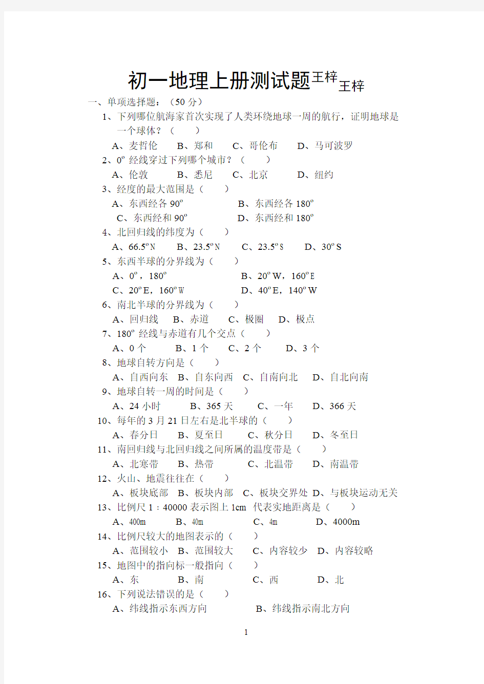 (完整版)初一地理上册测试题