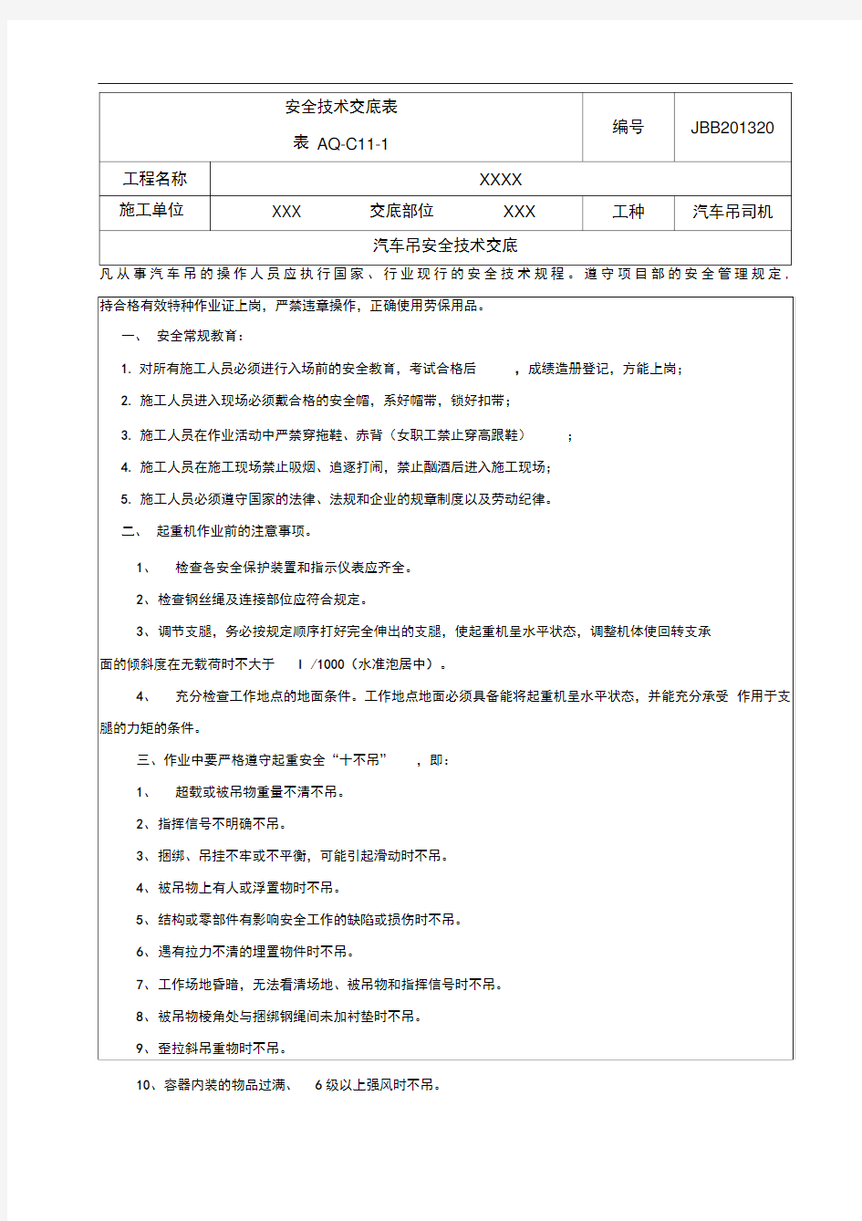 汽车吊安全技术交底新版