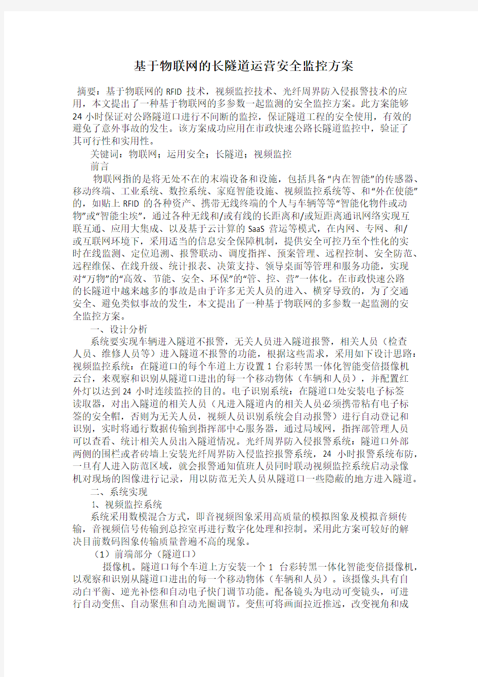 基于物联网的长隧道运营安全监控方案