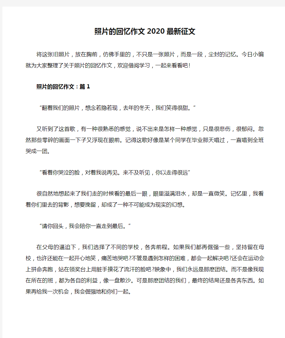 照片的回忆作文2020最新征文