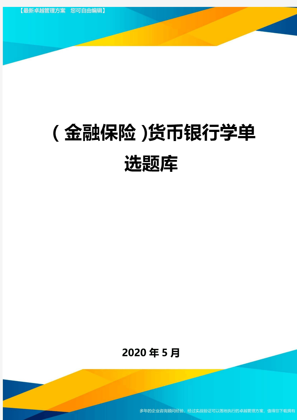 (金融保险)货币银行学单选题库