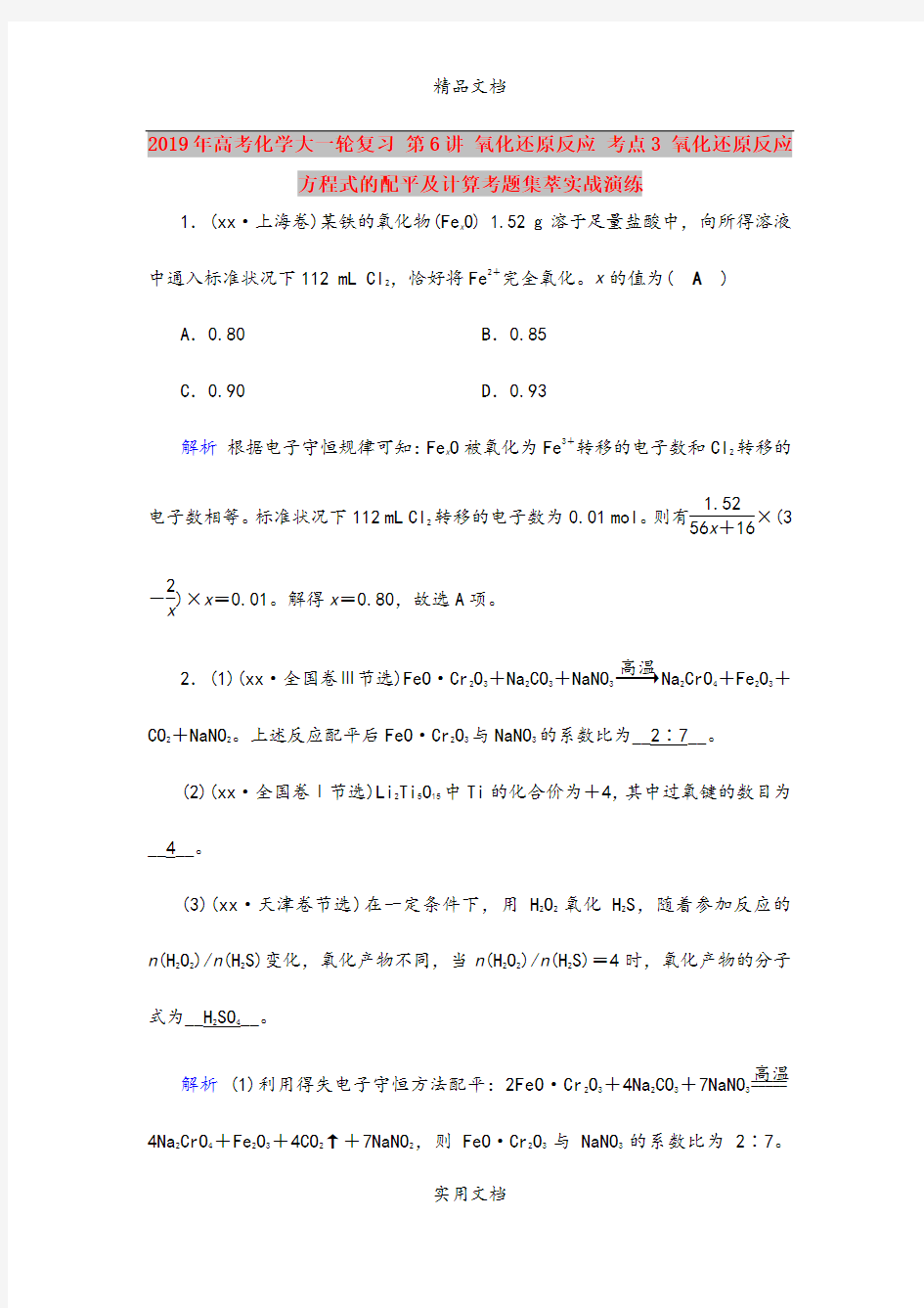 2019年高考化学大一轮复习 第6讲 氧化还原反应 考点3 氧化还原反应方程式的配平及计算考题集萃实