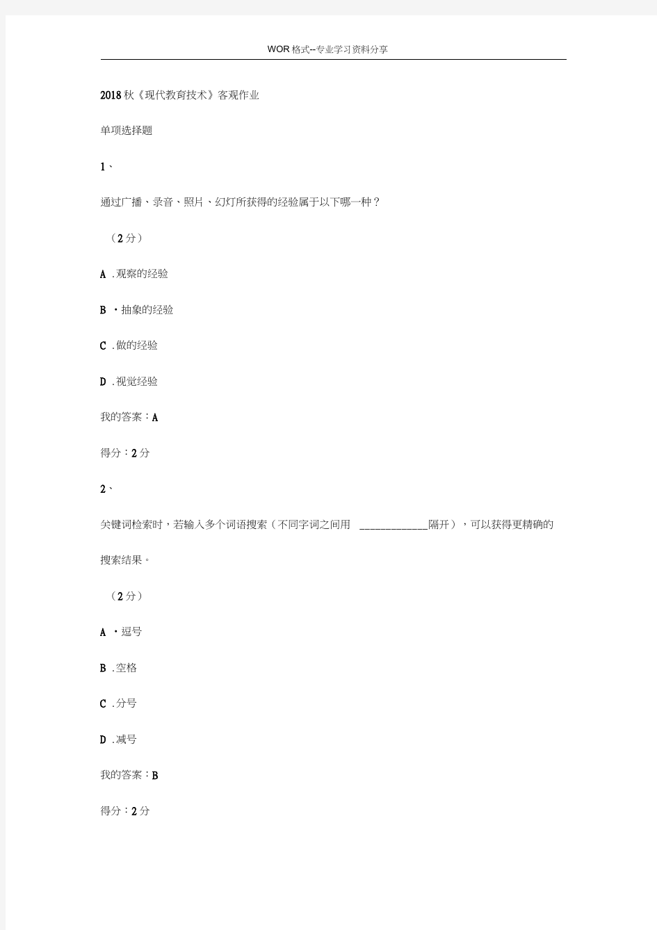 2018秋华师高起专《现代教育技术学》在线作业