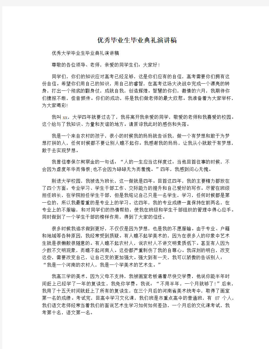 优秀毕业生毕业典礼演讲稿