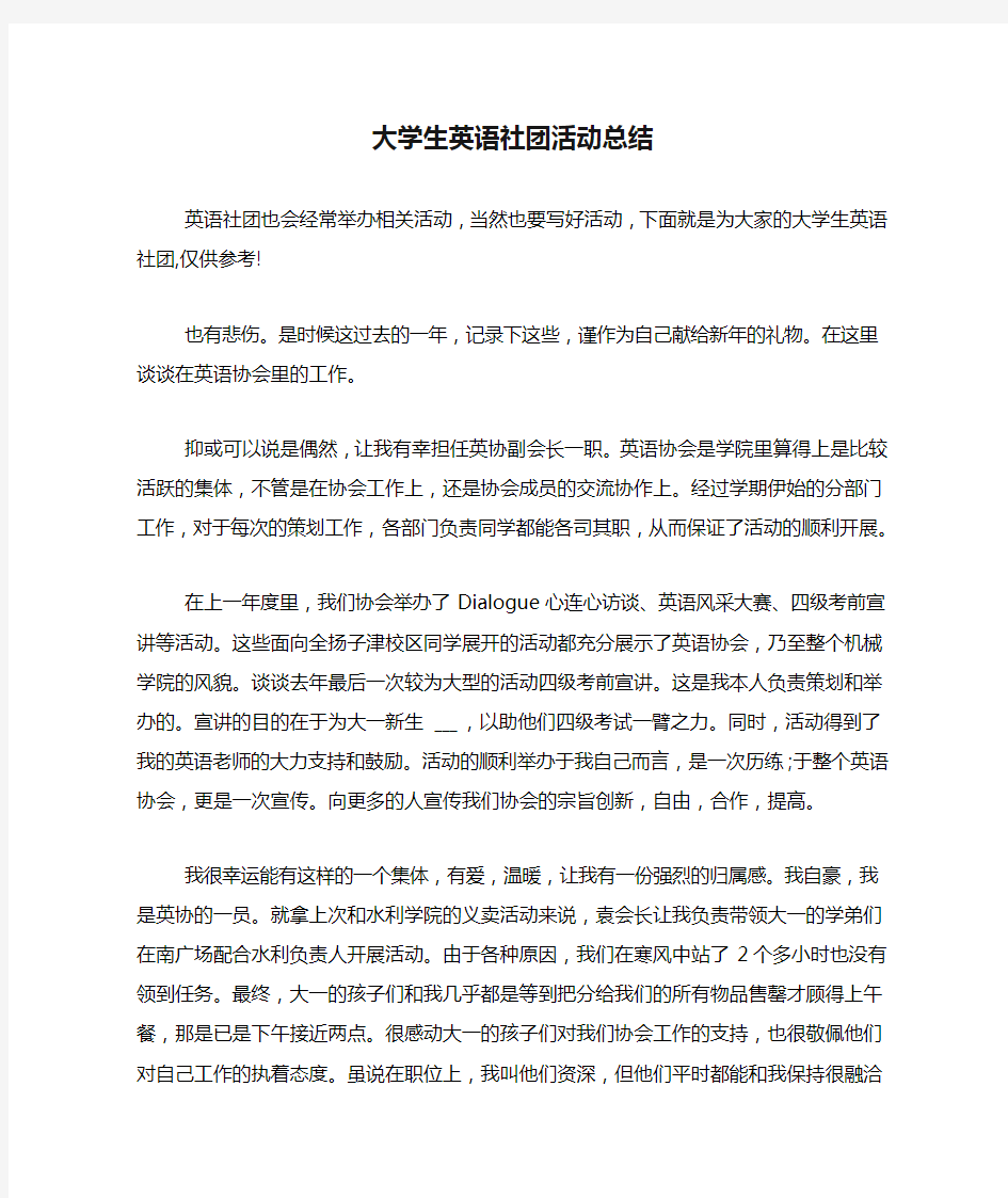 大学生英语社团活动总结