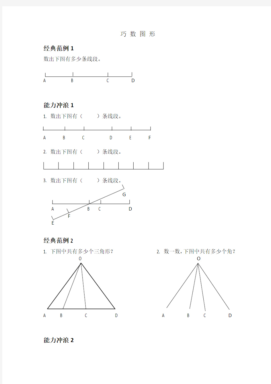 二年级奥数专项训练-巧数图形