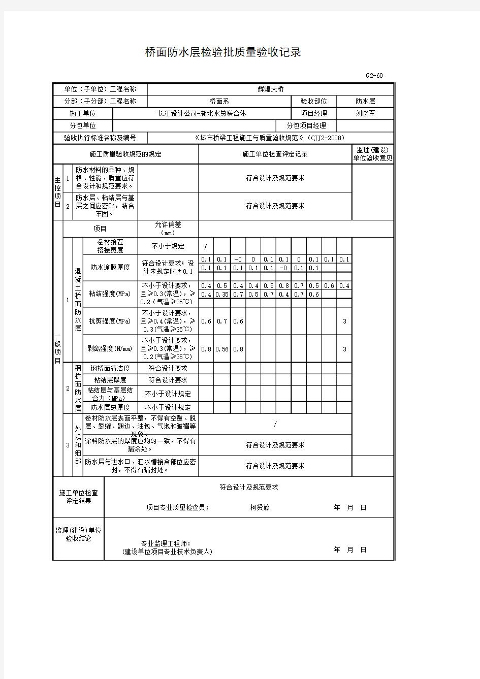 桥面防水层检查验收记录表