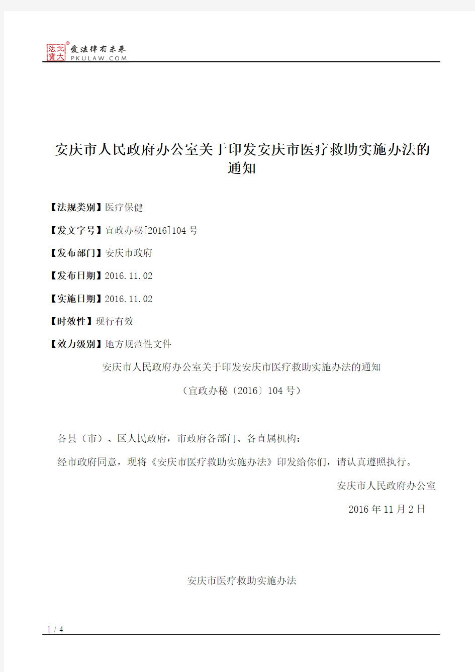 安庆市人民政府办公室关于印发安庆市医疗救助实施办法的通知