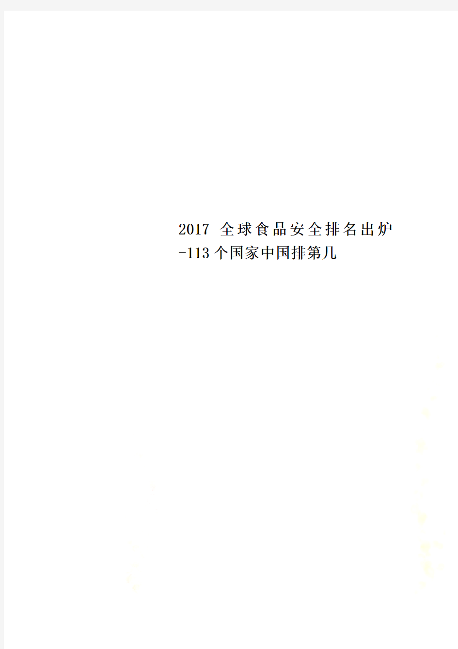 2017全球食品安全排名出炉-113个国家中国排第几