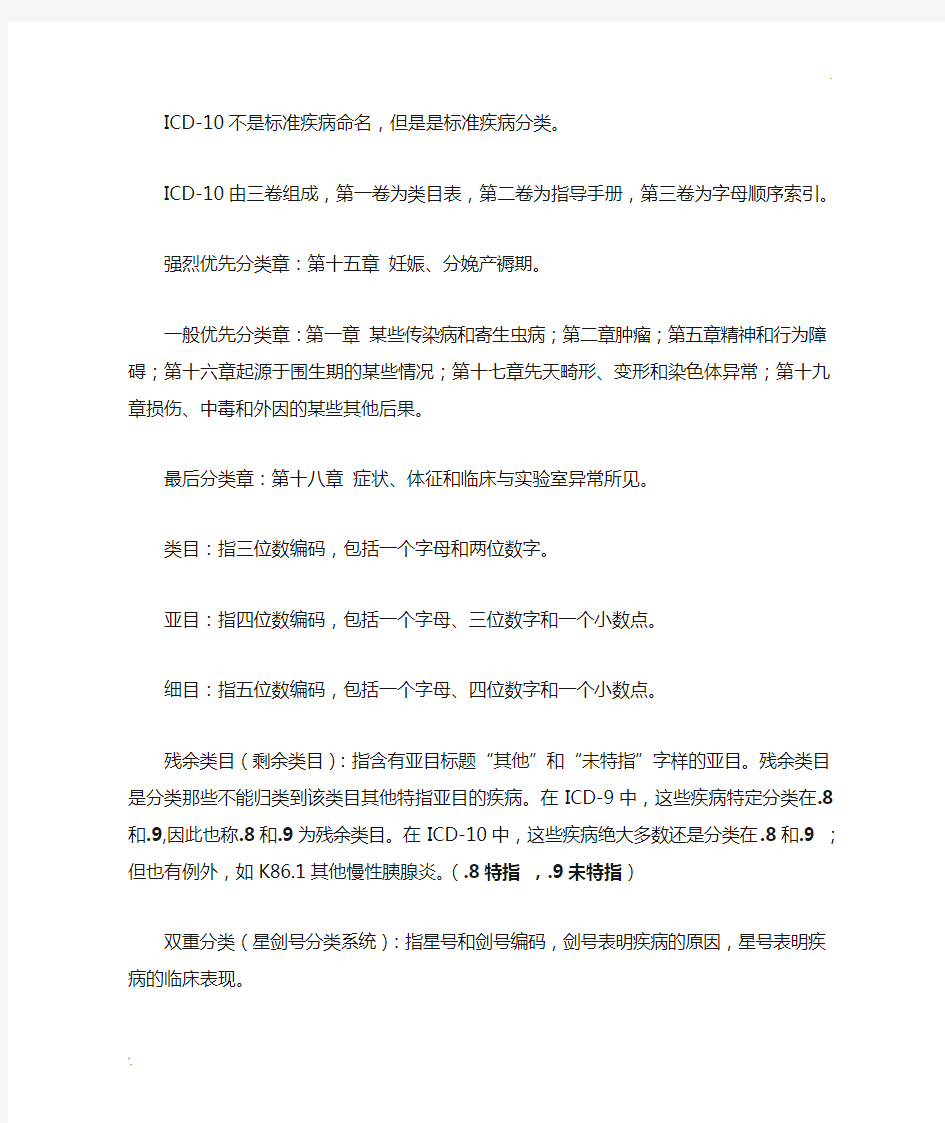 ICD-10疾病分类知识及问答