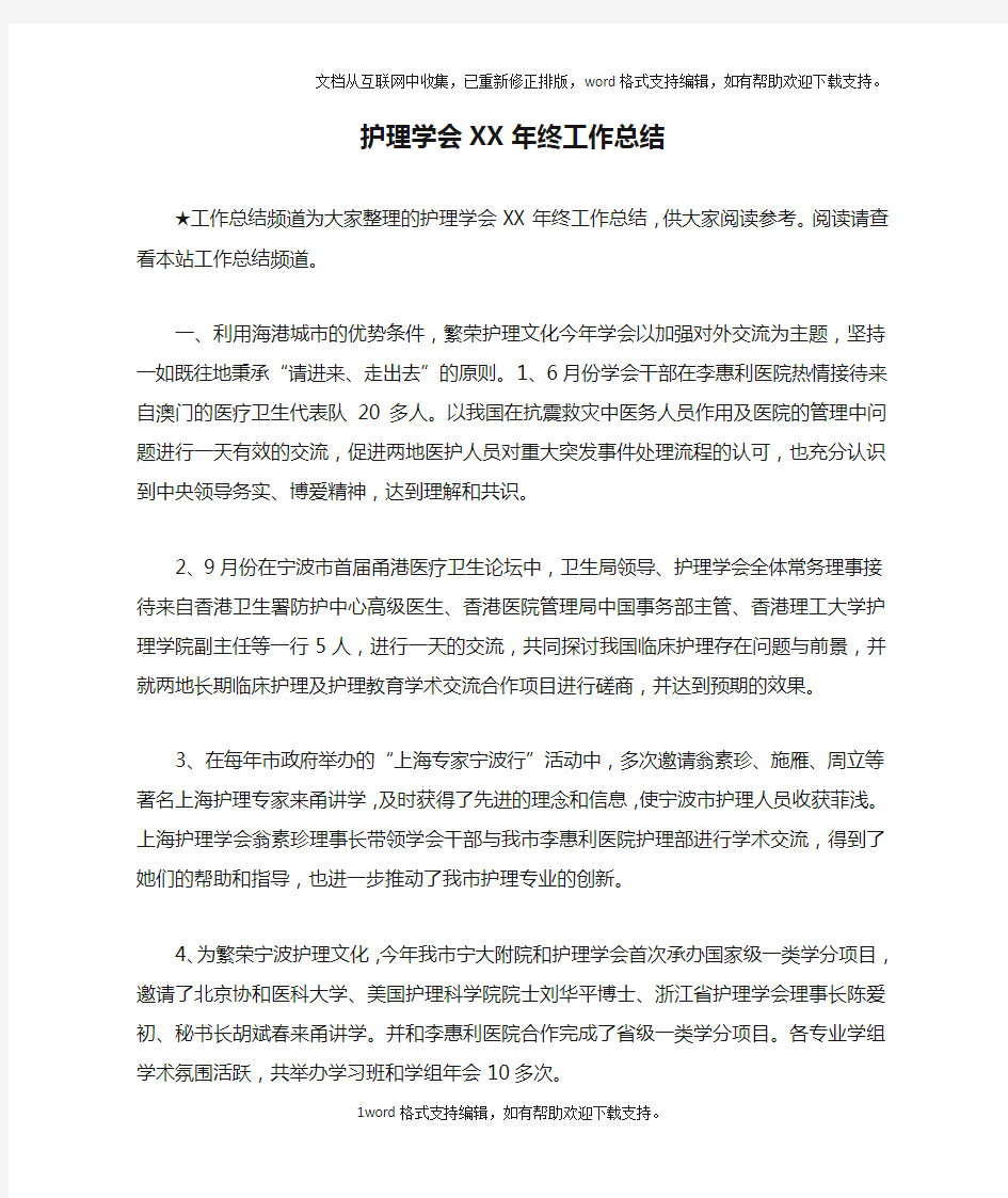 护理学会XX年终工作总结_1