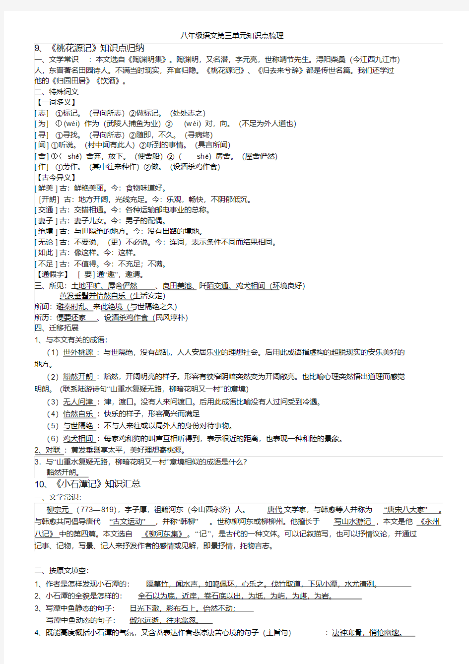 人教版部编版八年级下册语文第三单元复习知识点梳理