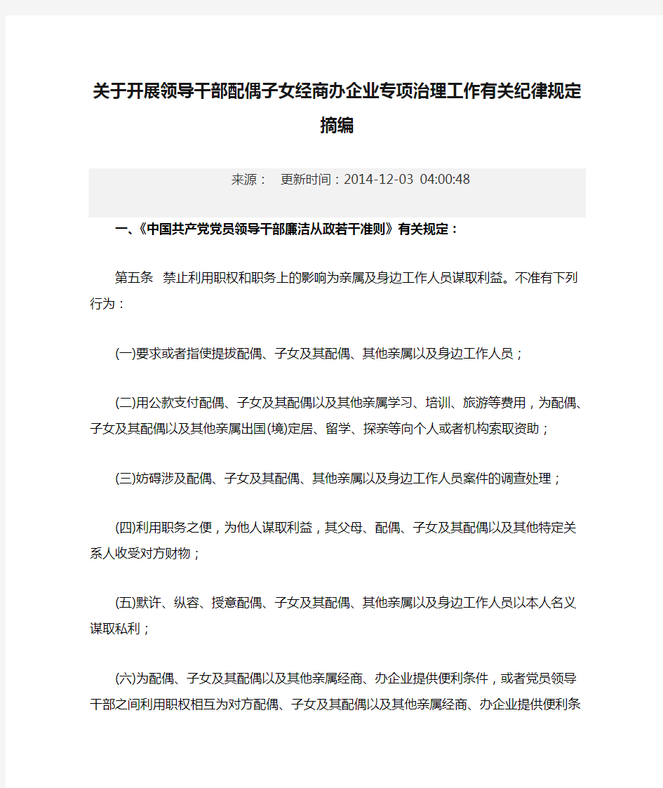 关于开展领导干部配偶子女经商办企业专项治理工作有关纪律规定摘编