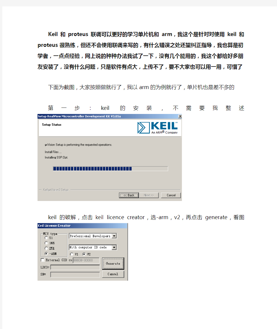 keil与proteus的联调(单片机和arm).