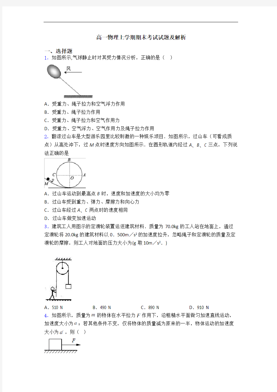 高一物理上学期期末考试试题及解析