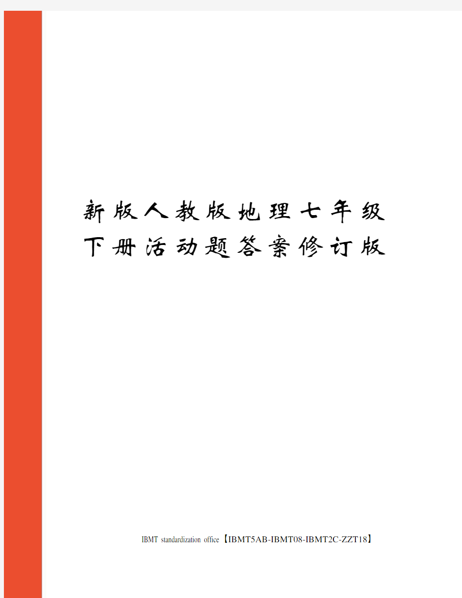 新版人教版地理七年级下册活动题答案修订版