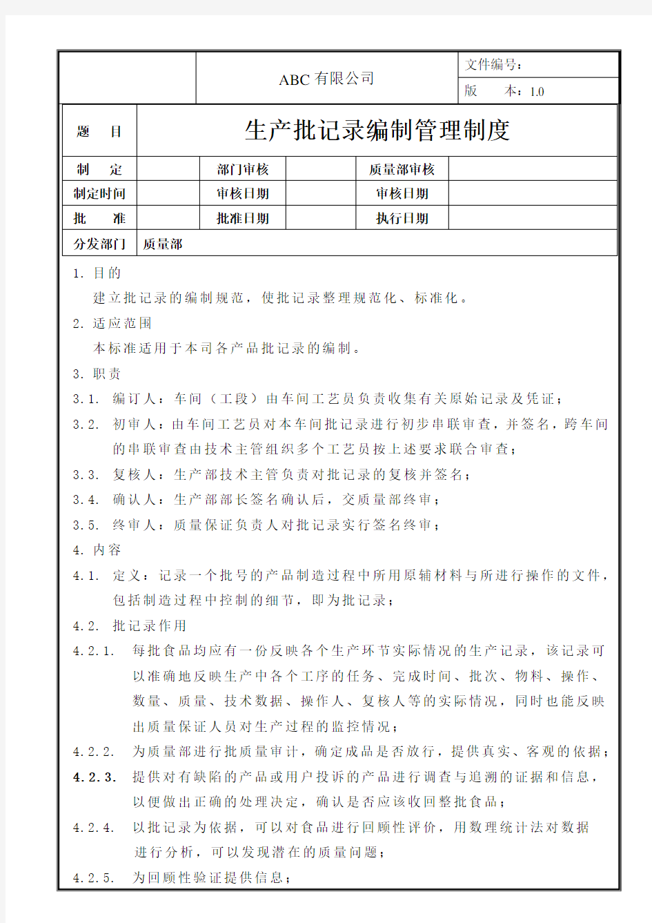 生产批记录编制管理制度