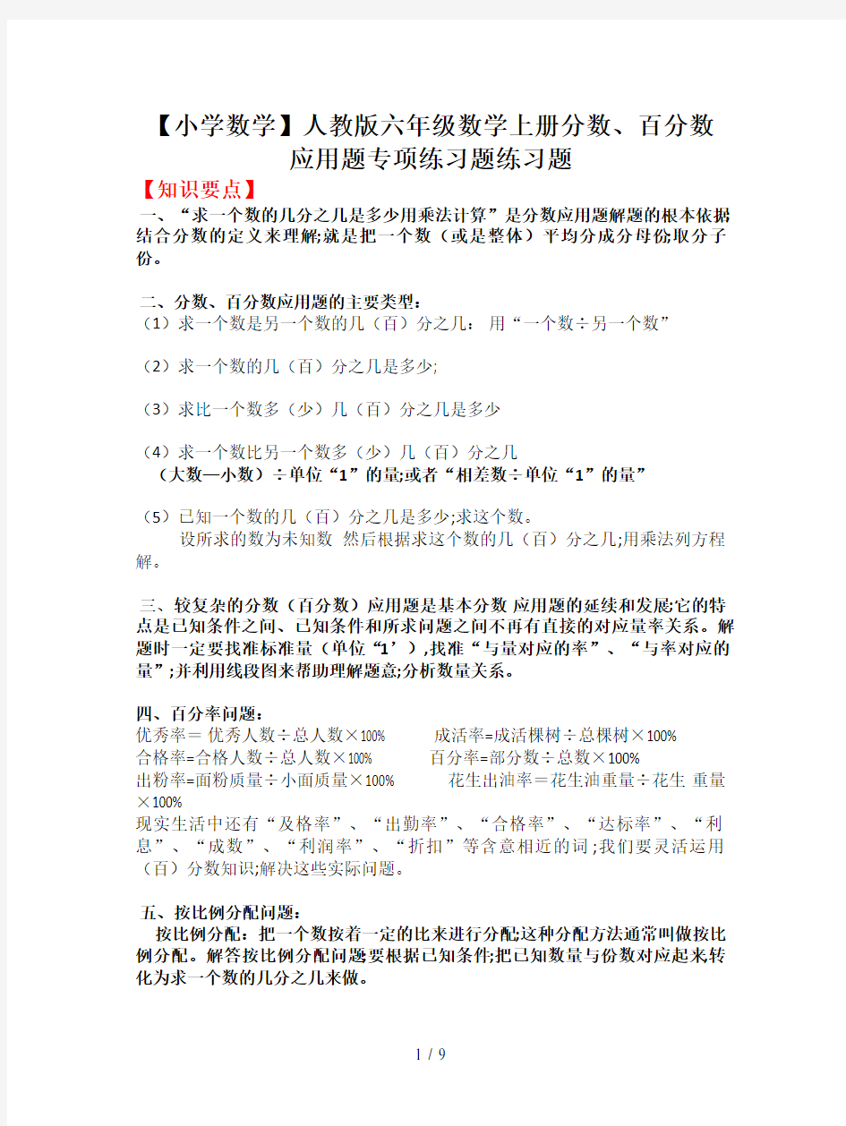 【小学数学】人教版六年级数学上册分数、百分数应用题专项练习题