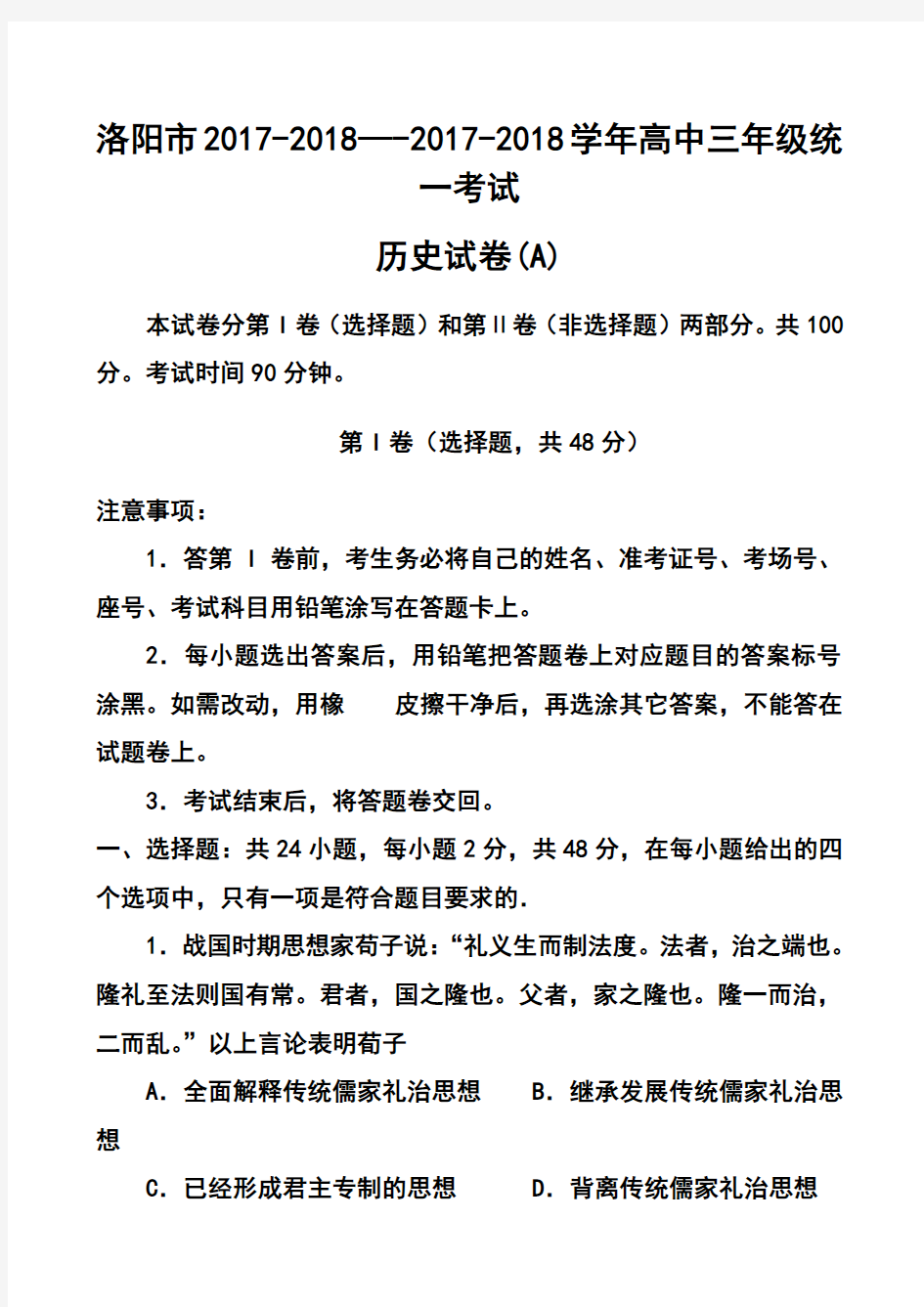 2017-2018届河南省洛阳市高三上学期第一次统一考试历史试题及答案