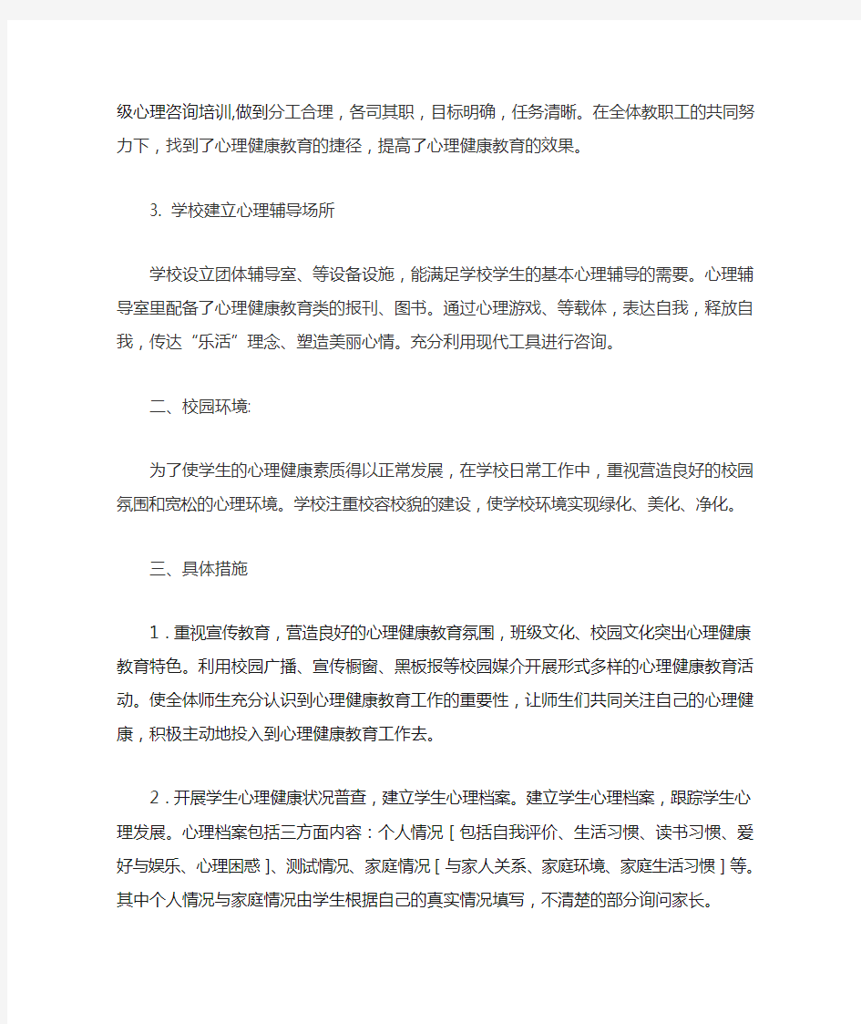 心理健康教育工作主要经验做法以及争创工作的主要成效