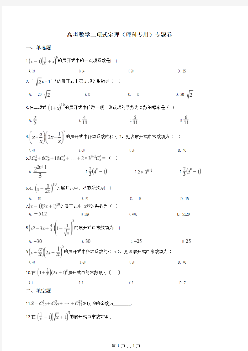 高考数学二项式定理(理科专用)专题卷