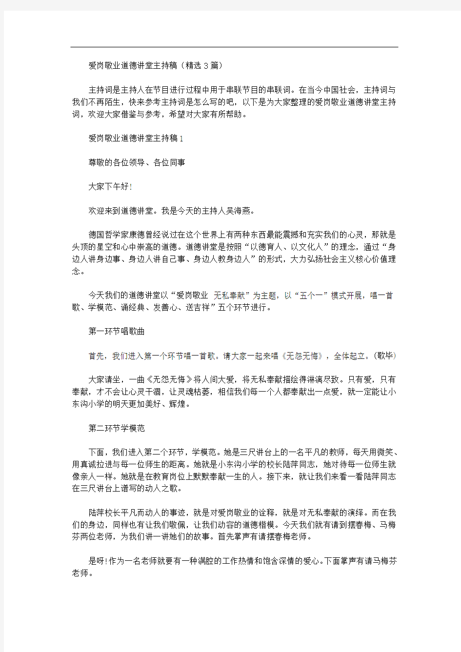 爱岗敬业道德讲堂主持稿(精选3篇汇总)