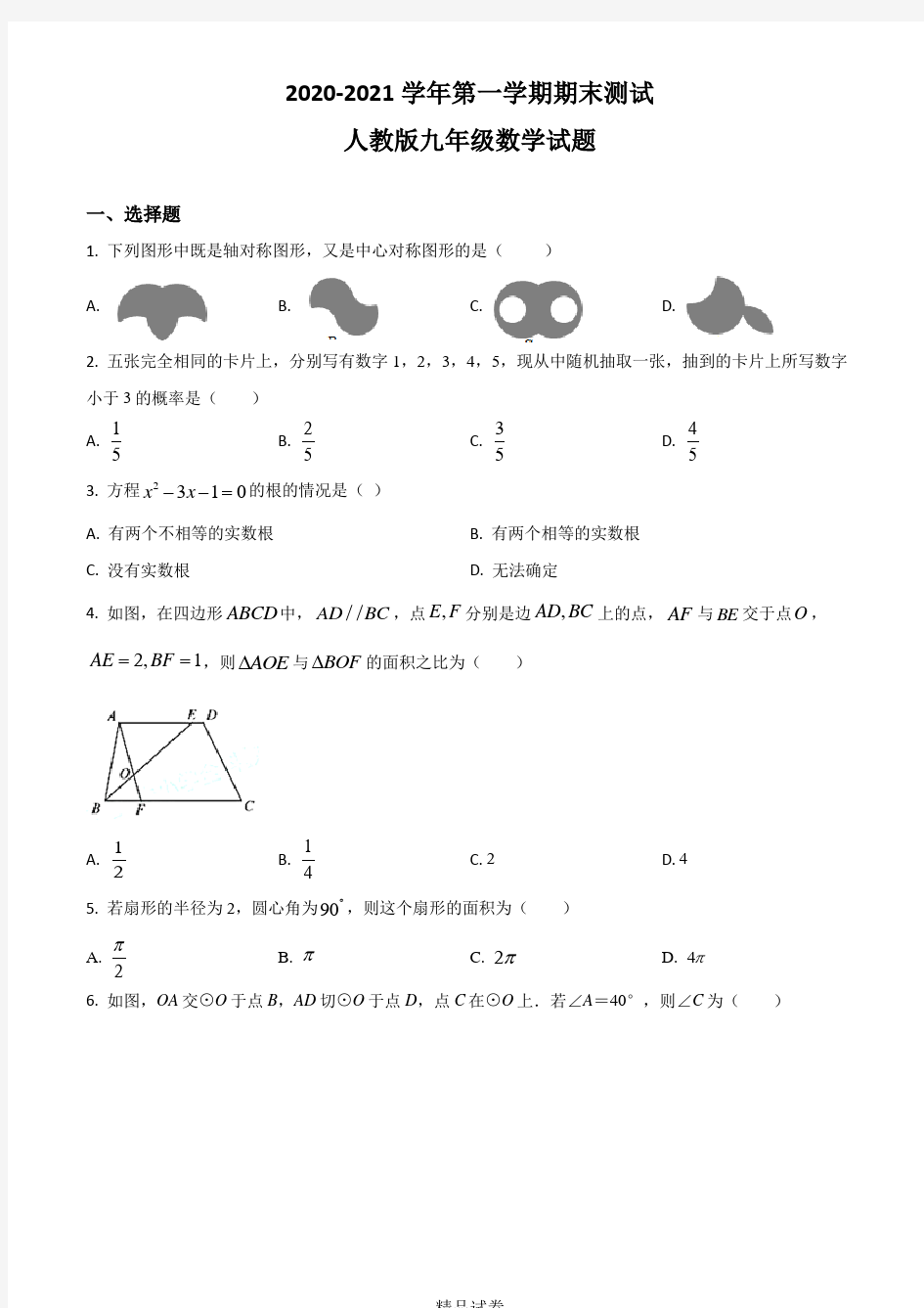 【人教版】数学九年级上学期《期末考试题》含答案