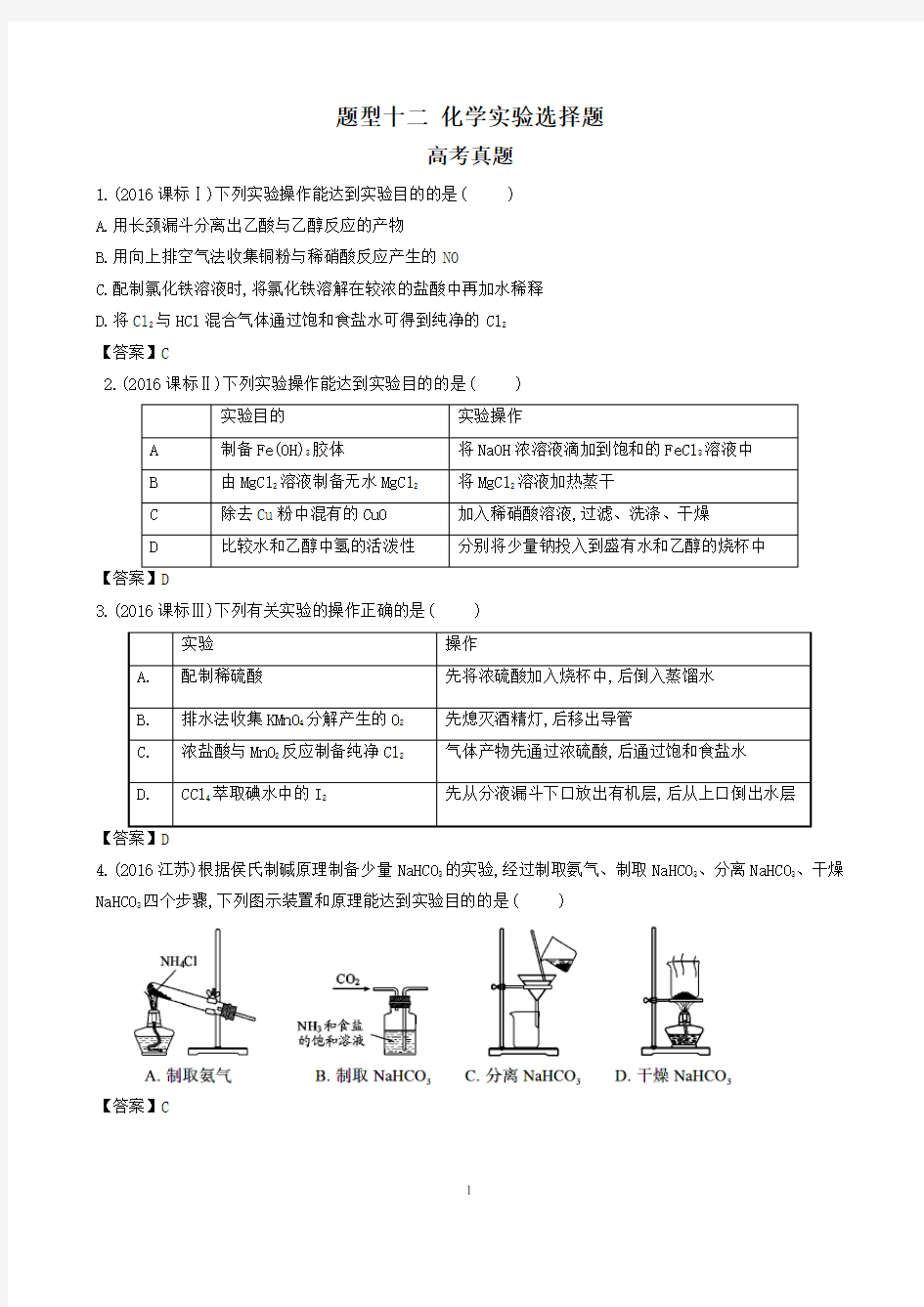 高三题型专练题型十二化学实验选择题