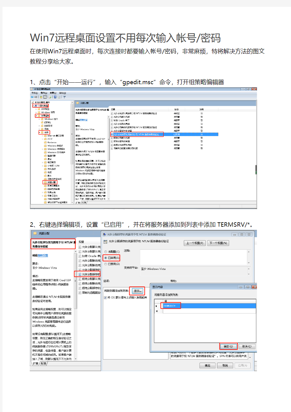 Win7远程桌面设置不用每次输入帐号密码(含开启远程协助)