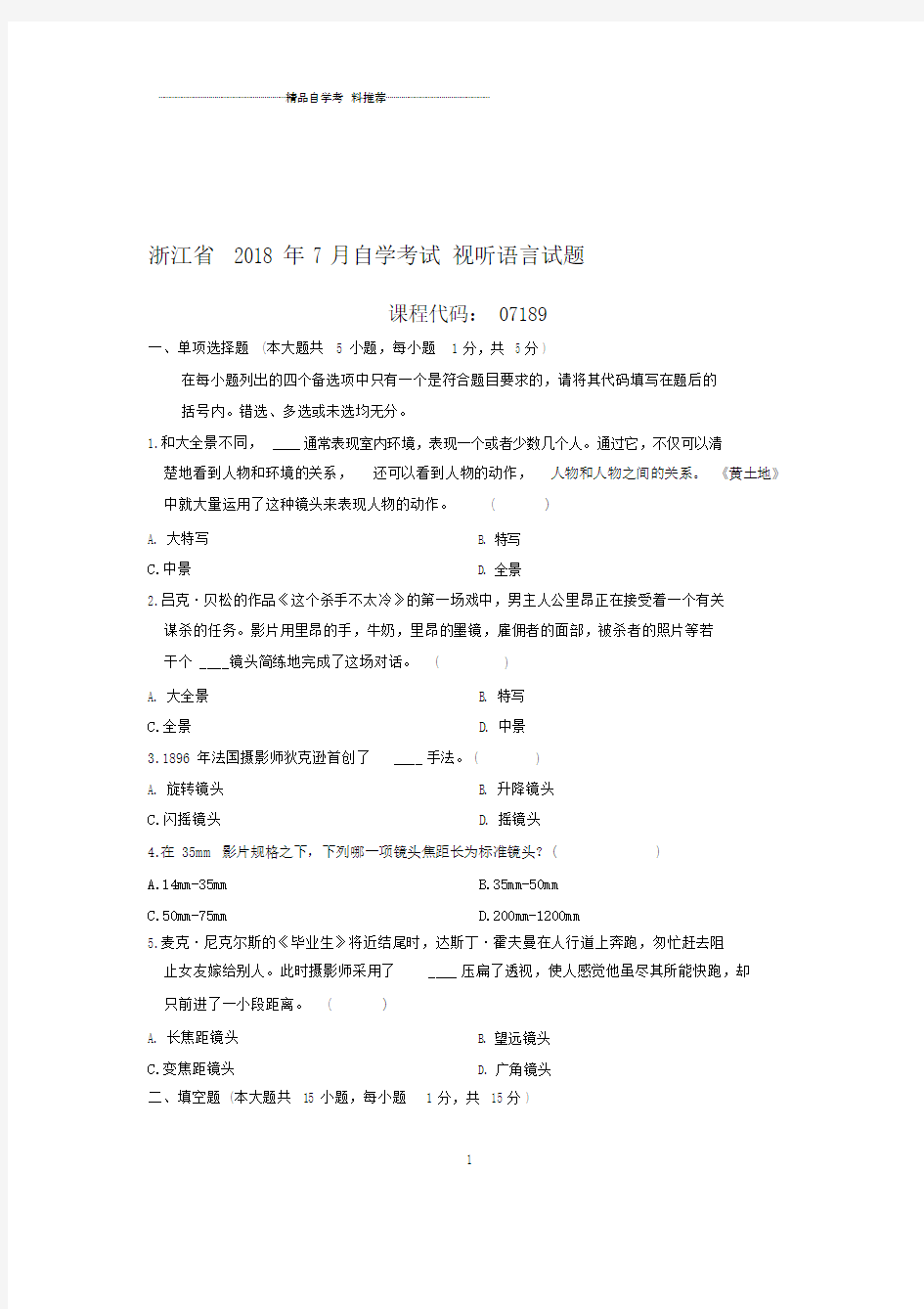 最新7月浙江自考视听语言试题及答案解析.doc