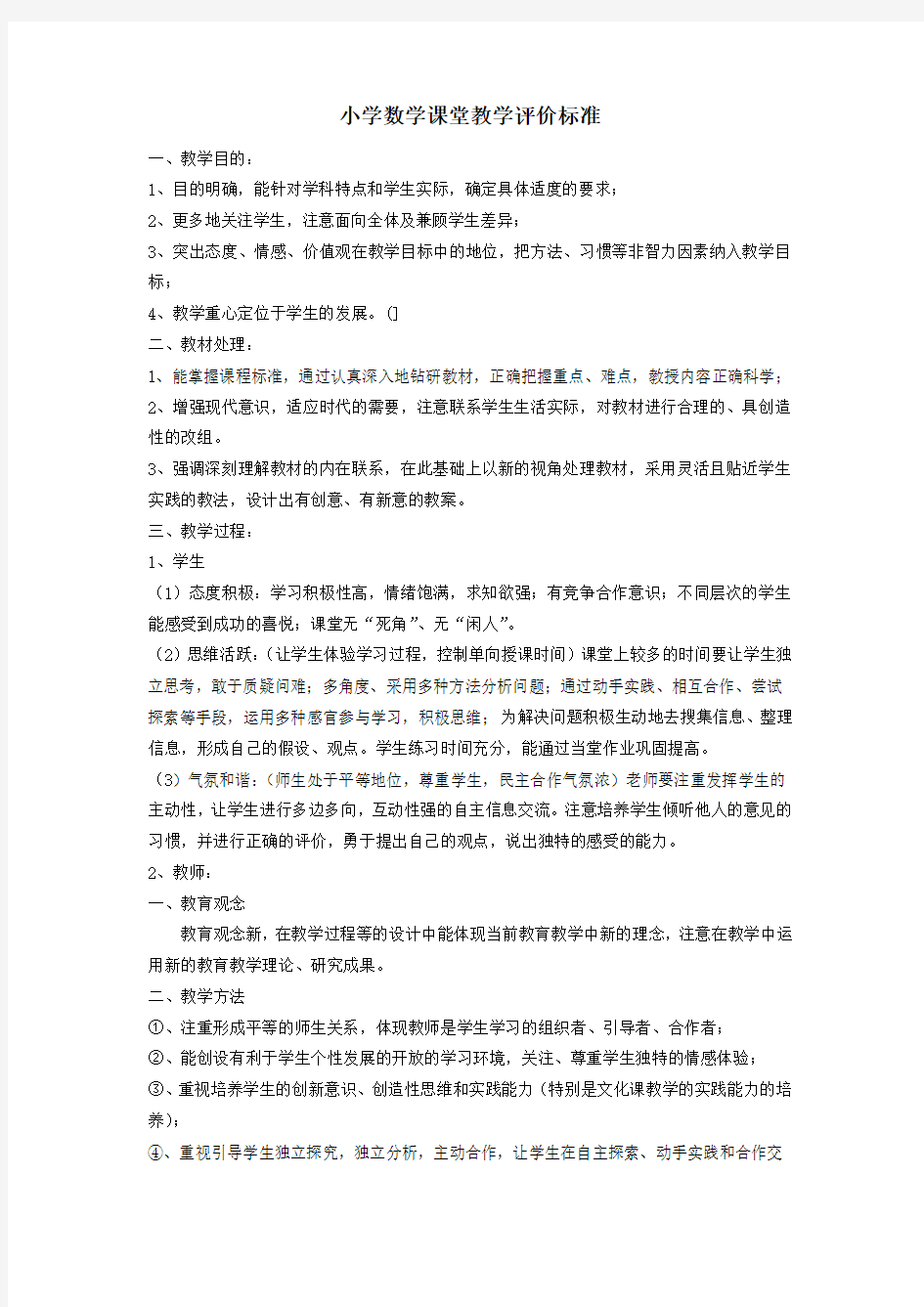 小学数学课堂教学评价标准