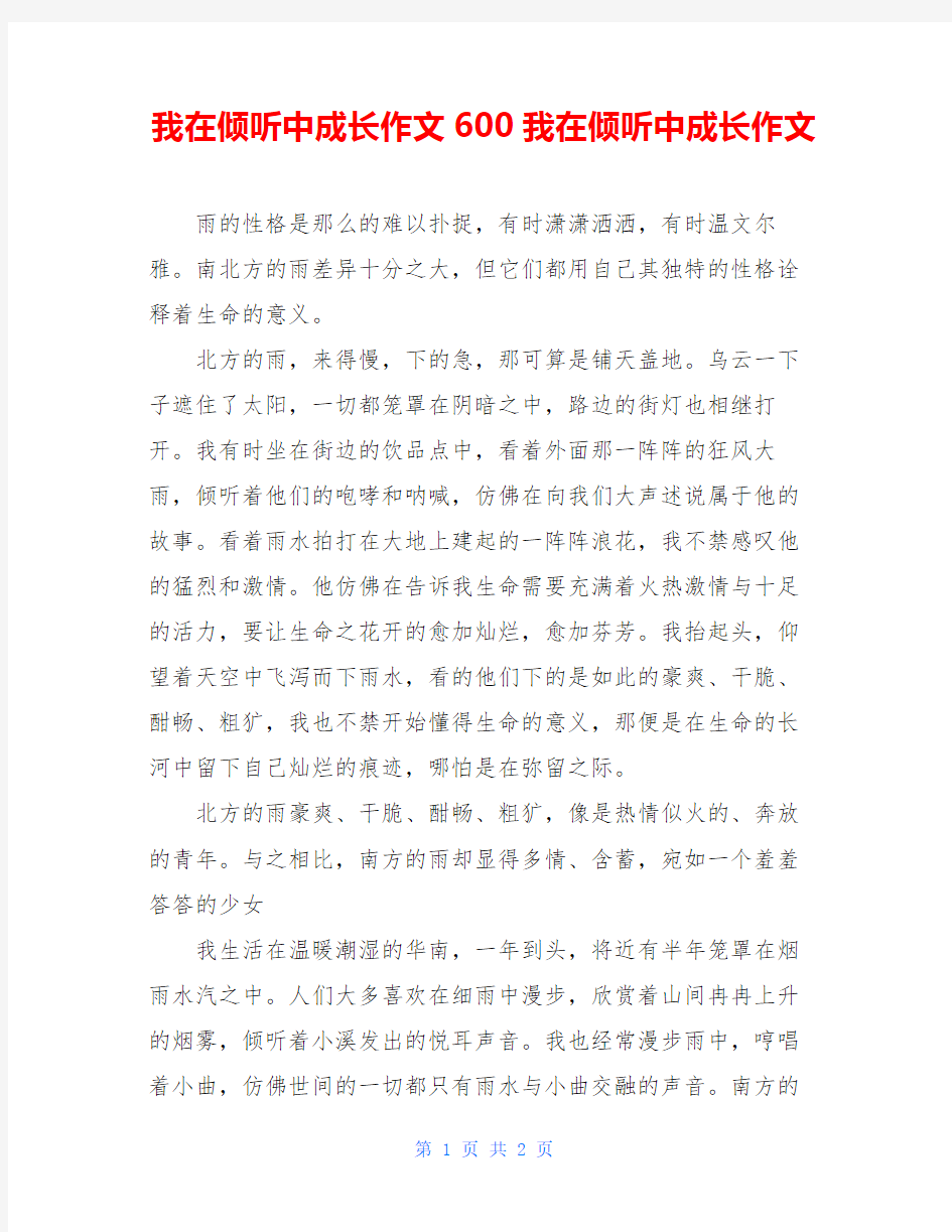 我在倾听中成长作文600我在倾听中成长作文