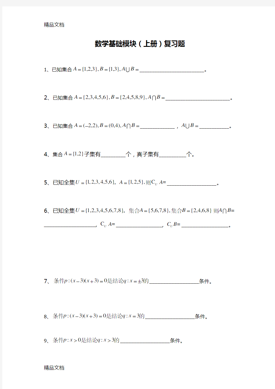 数学基础模块(上册)复习题知识讲解