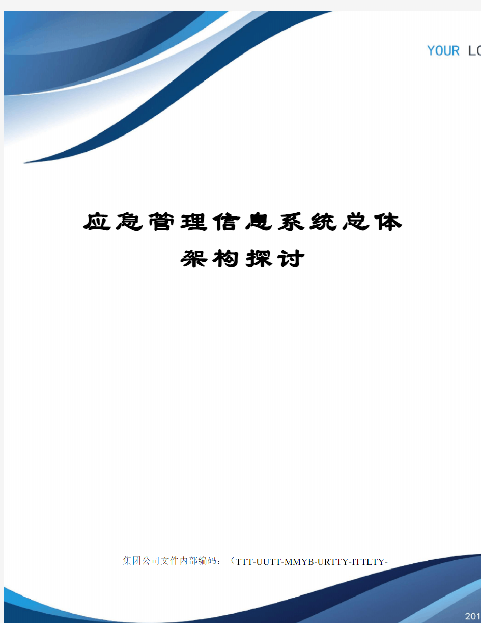 应急管理信息系统总体架构探讨