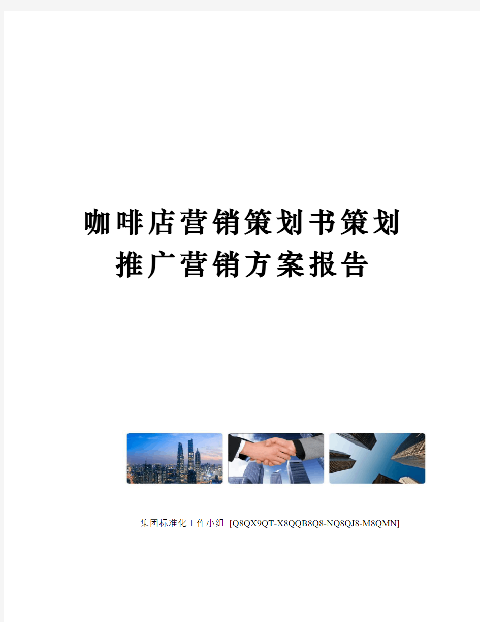 咖啡店营销策划书策划推广营销方案报告