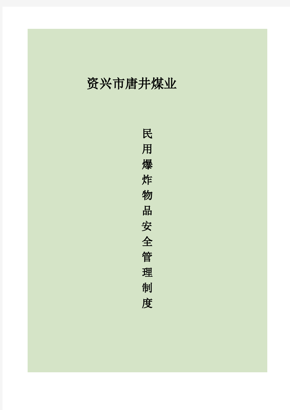 2017年煤矿企业民用爆炸物品安全管理制度