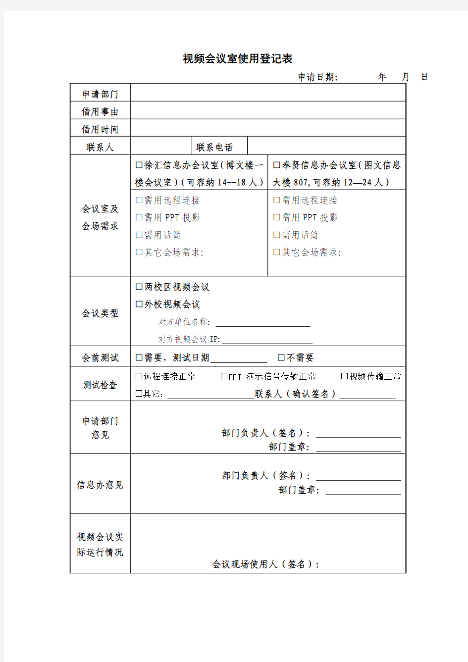 视频会议室使用登记表