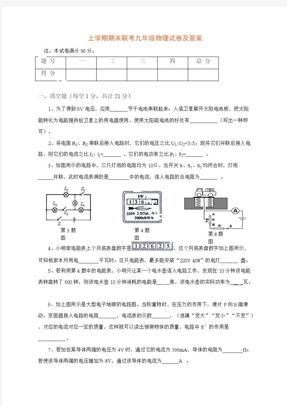 (完整版)人教版九年级上学期期末联考物理试卷及答案