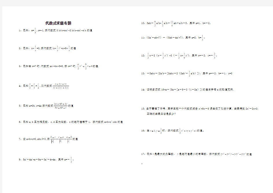 (完整版)代数式求值(精选初一七年级上代数式求值32道题)