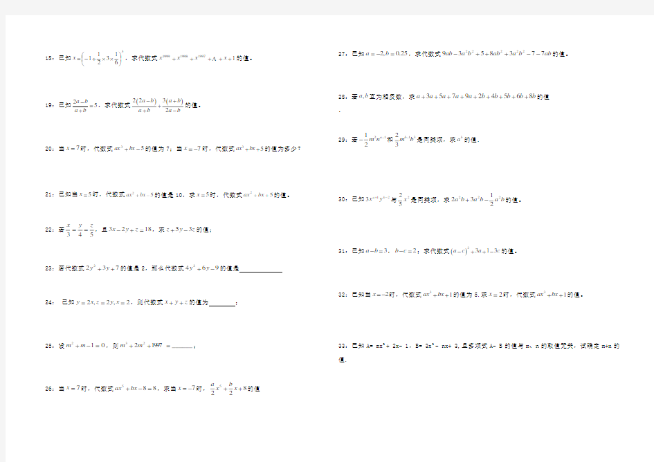 (完整版)代数式求值(精选初一七年级上代数式求值32道题)