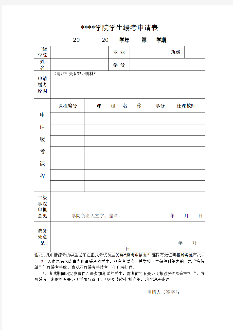 上海政法学院学生缓考申请表【模板】