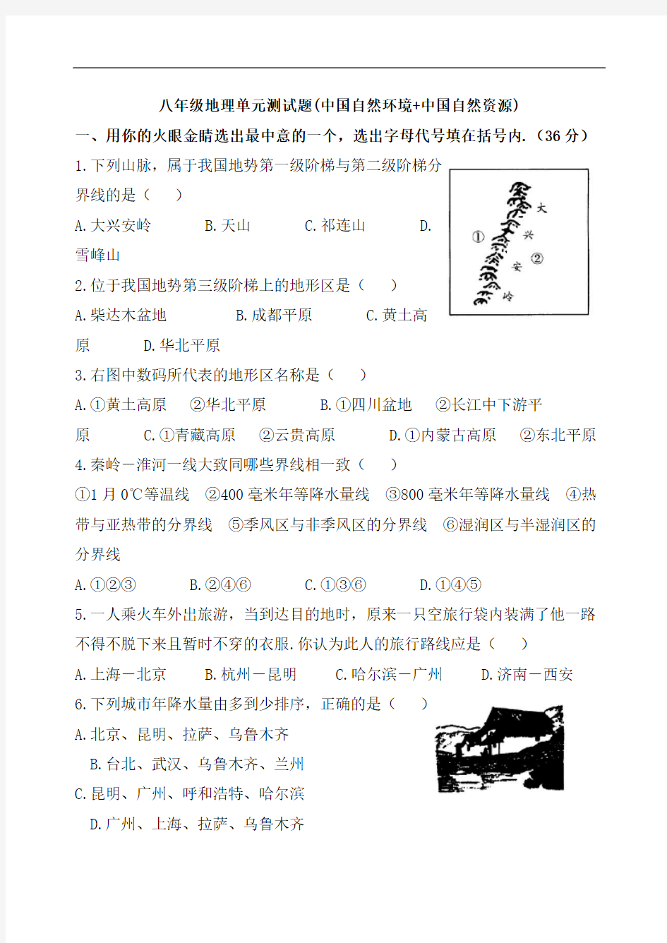 八年级地理单元测试题(中国自然环境+中国自然资源)