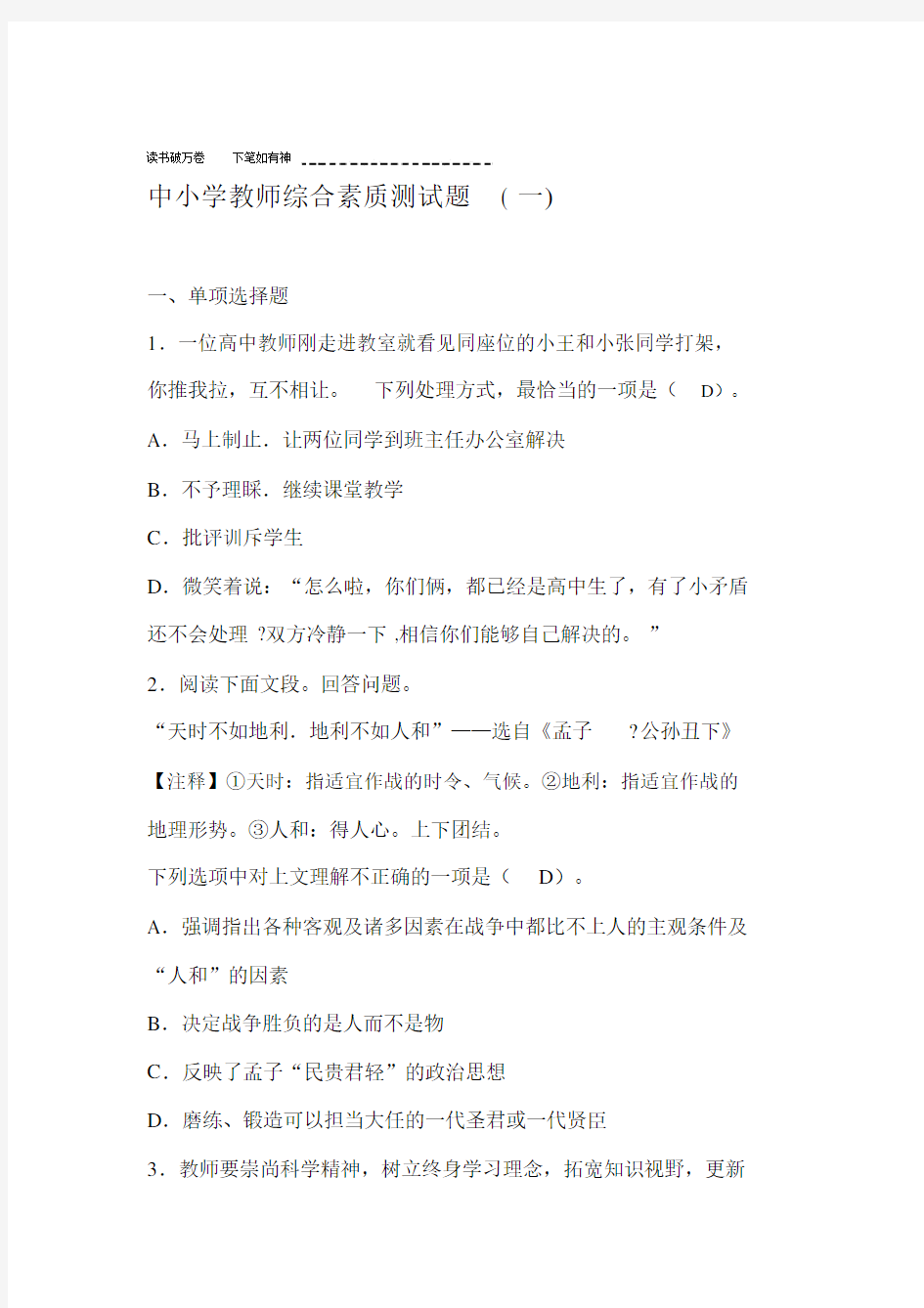 中小学教师综合素质测试题一.docx