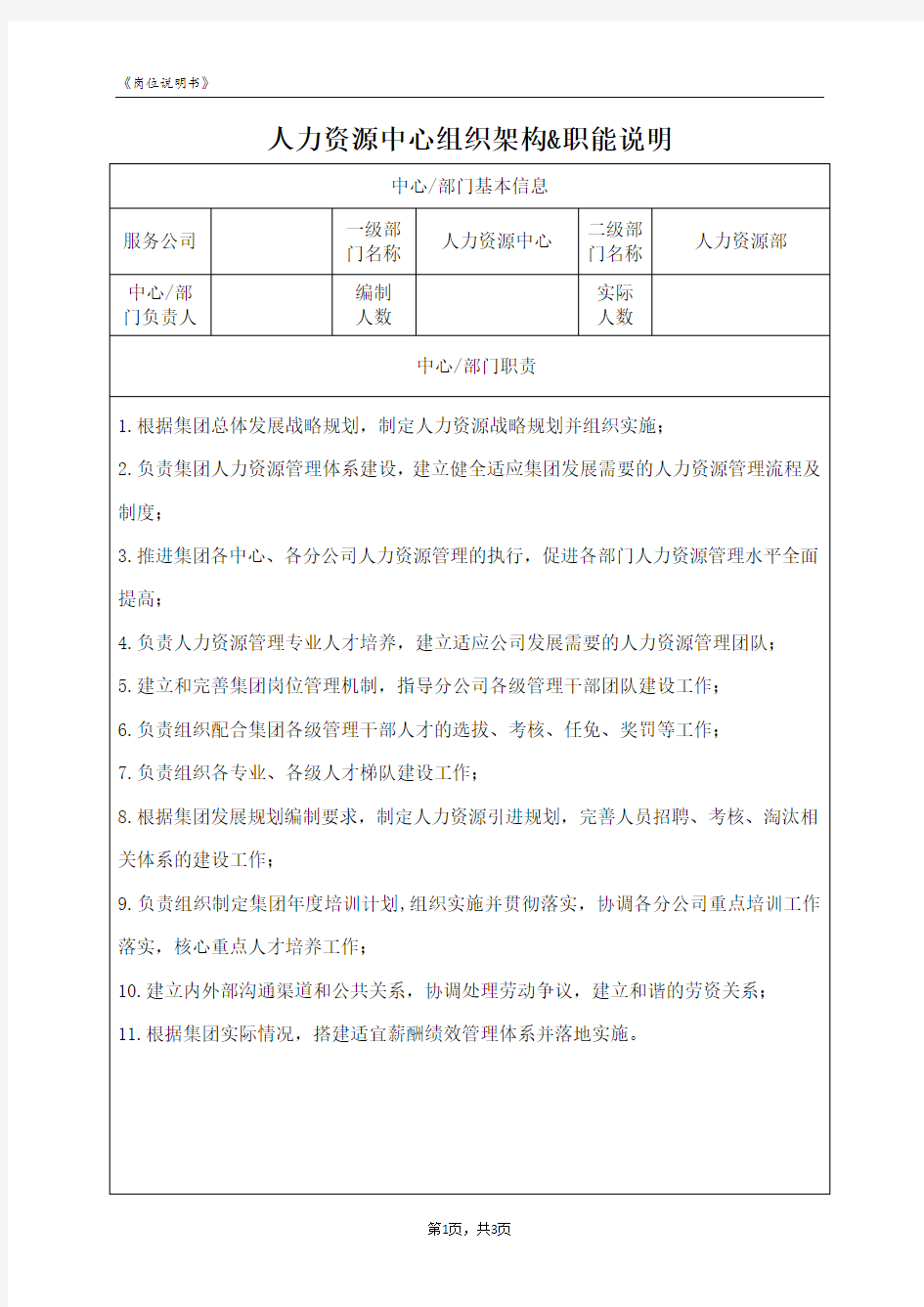 人力资源中心职能说明