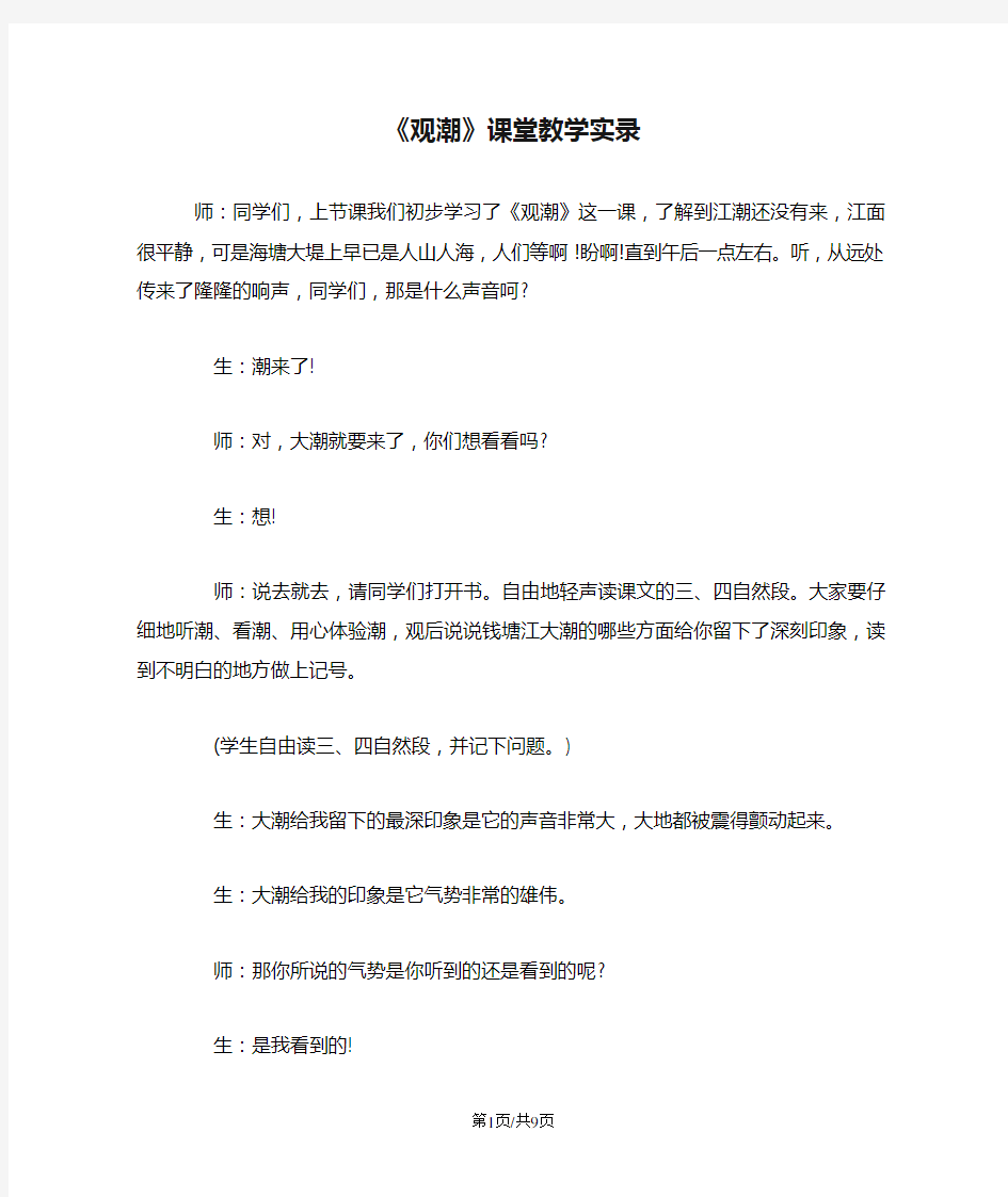 《观潮》课堂教学实录