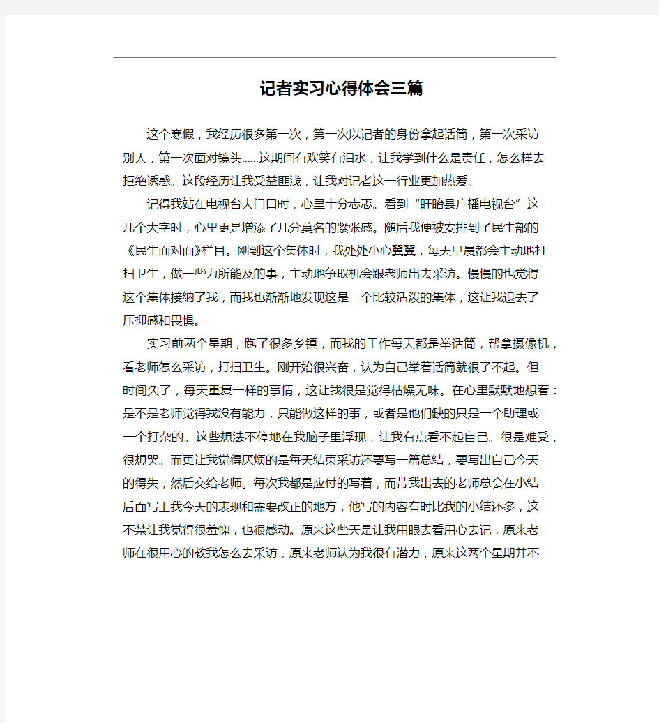 记者实习心得体会三篇