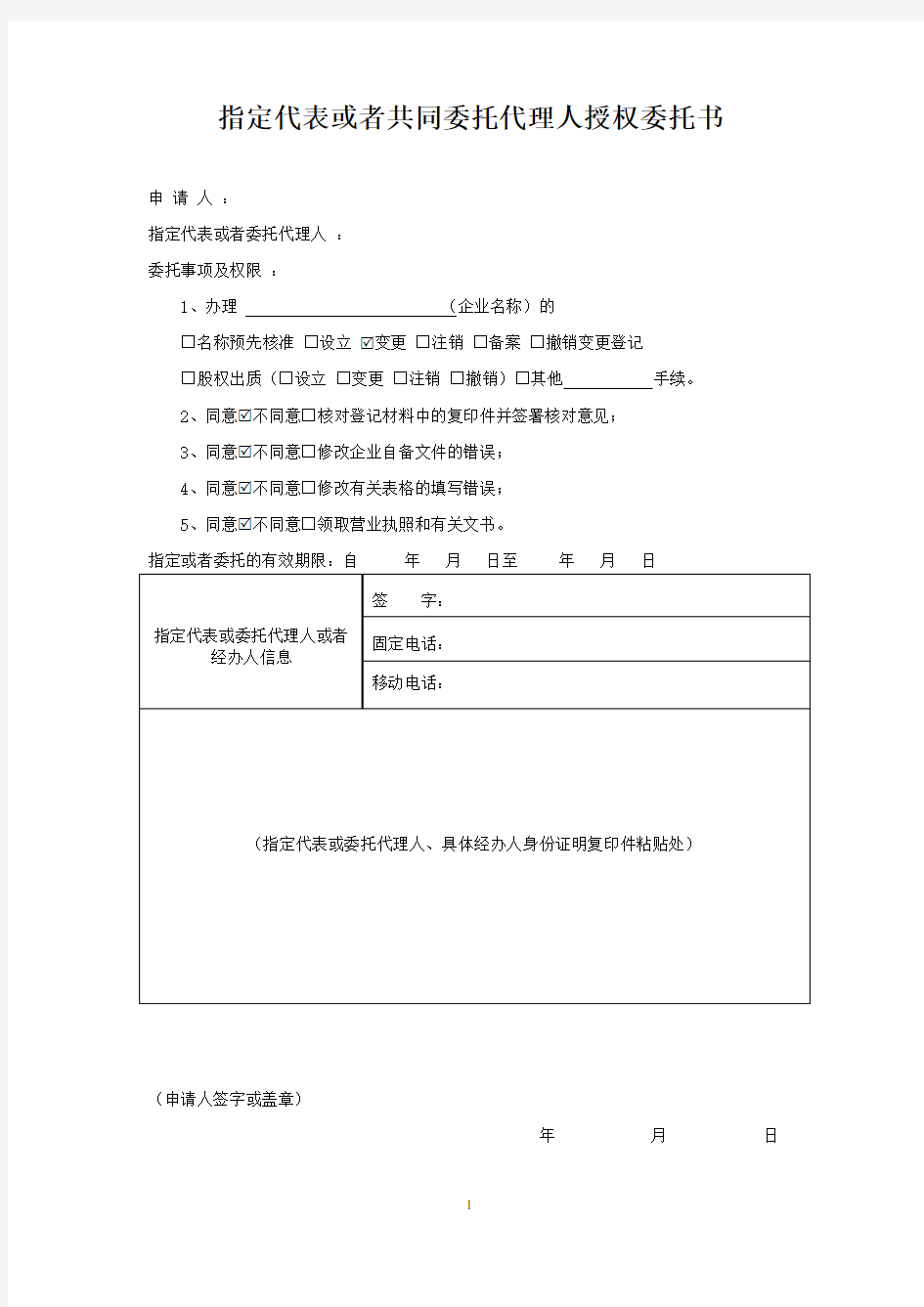 指定代表授权委托书(工商登记)