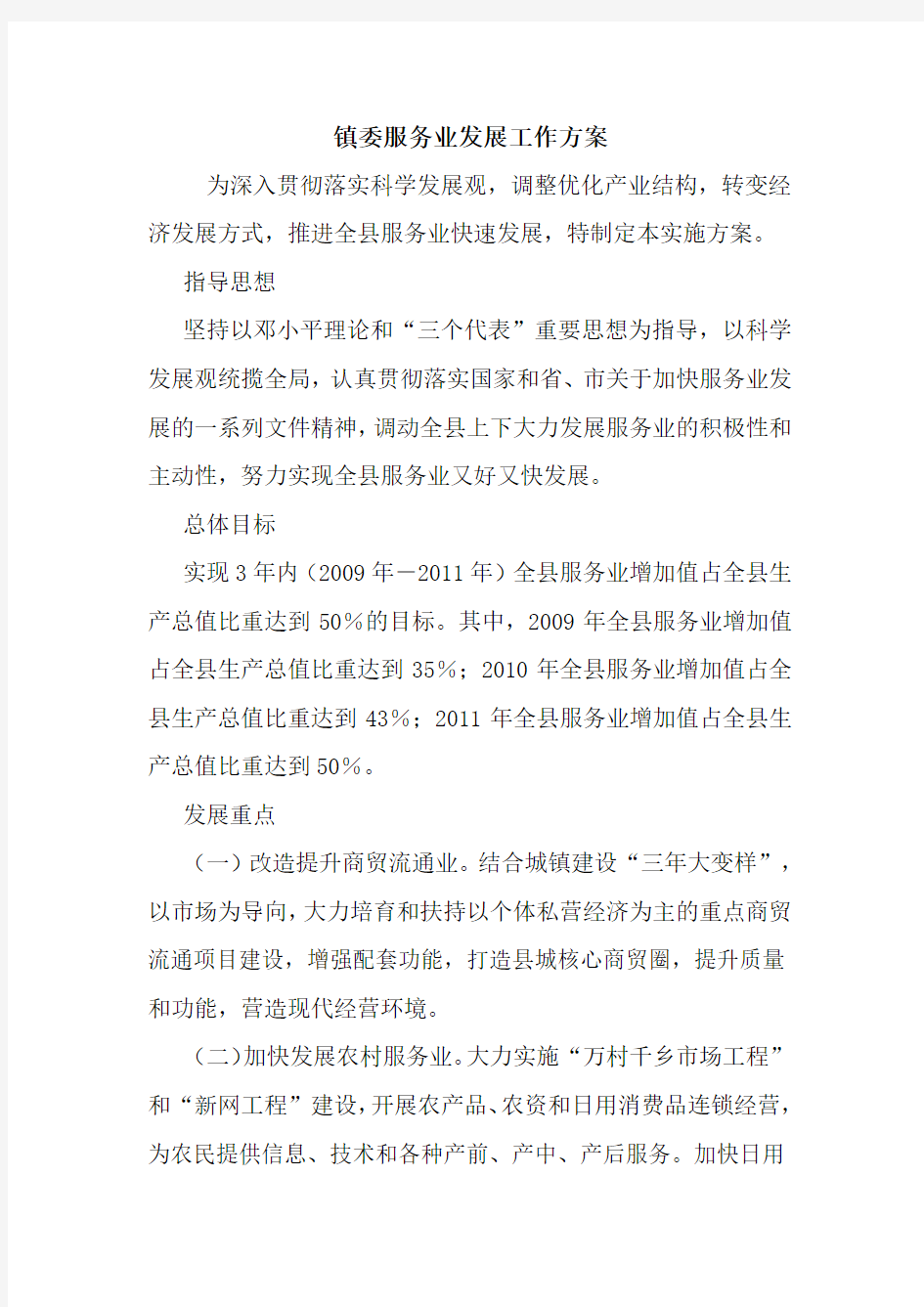 最新优秀范文：镇委服务业发展工作方案 方案 总结 计划 措施 报告