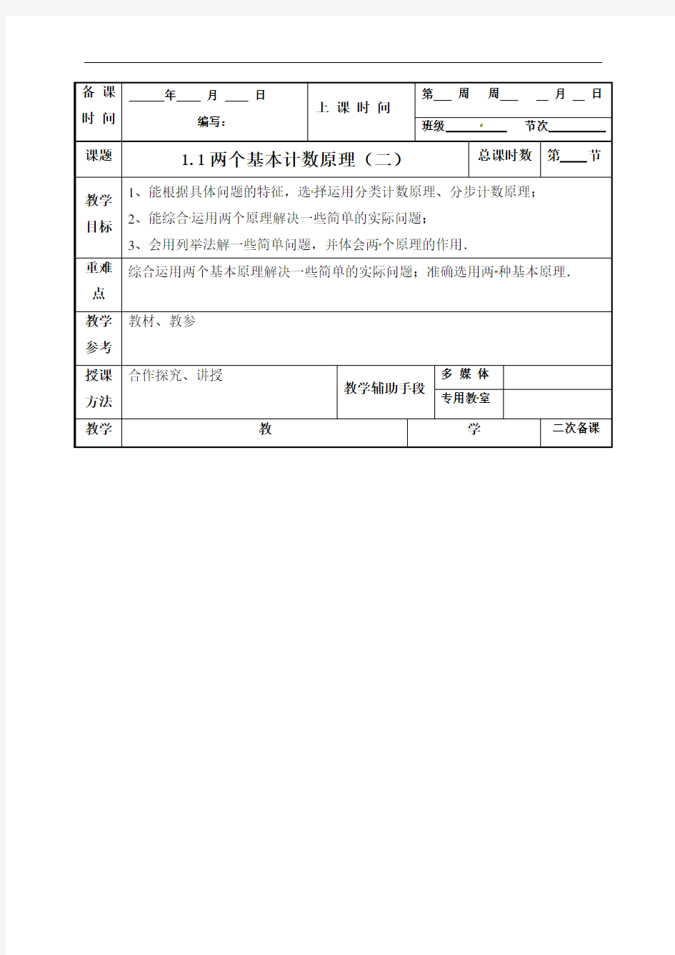 1.1两个基本计数原理(二)教案