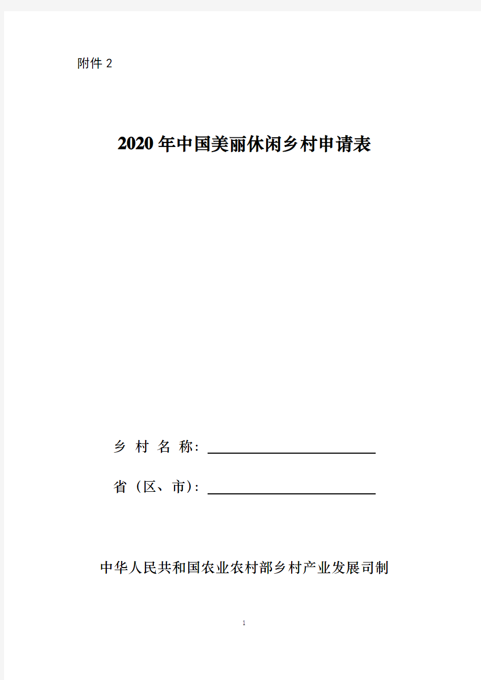 2020年中国美丽休闲乡村申请表